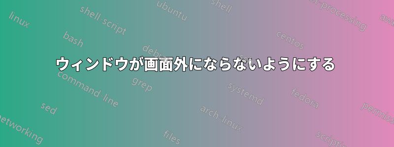 ウィンドウが画面外にならないようにする