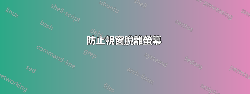 防止視窗脫離螢幕