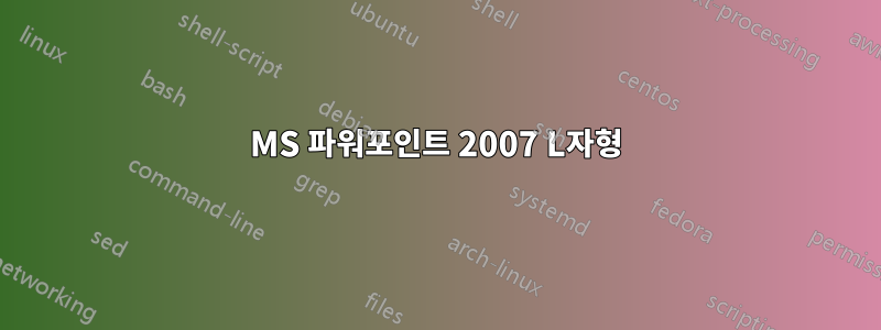 MS 파워포인트 2007 L자형