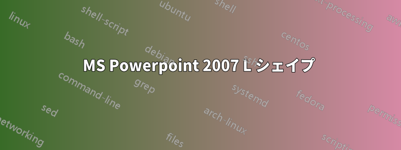 MS Powerpoint 2007 L シェイプ