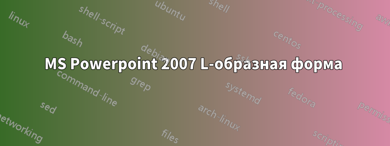 MS Powerpoint 2007 L-образная форма