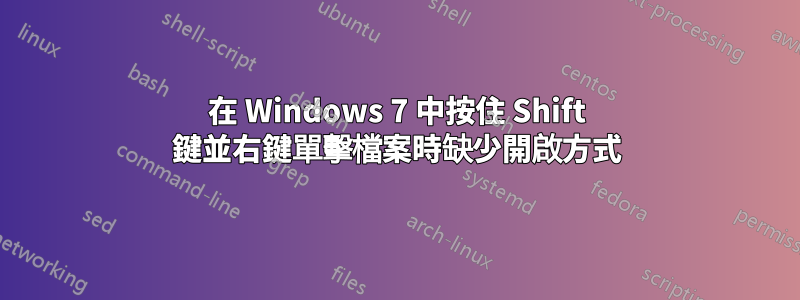 在 Windows 7 中按住 Shift 鍵並右鍵單擊檔案時缺少開啟方式