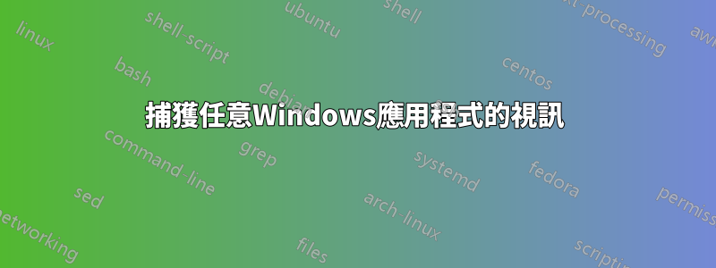 捕獲任意Windows應用程式的視訊