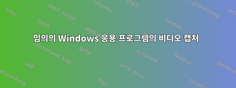 임의의 Windows 응용 프로그램의 비디오 캡처 