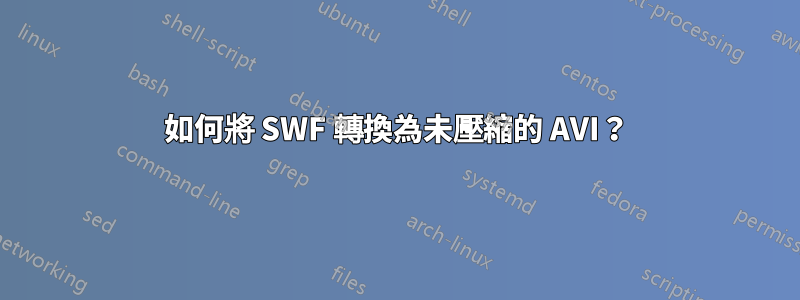 如何將 SWF 轉換為未壓縮的 AVI？