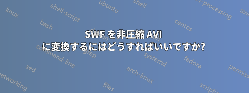 SWF を非圧縮 AVI に変換するにはどうすればいいですか?