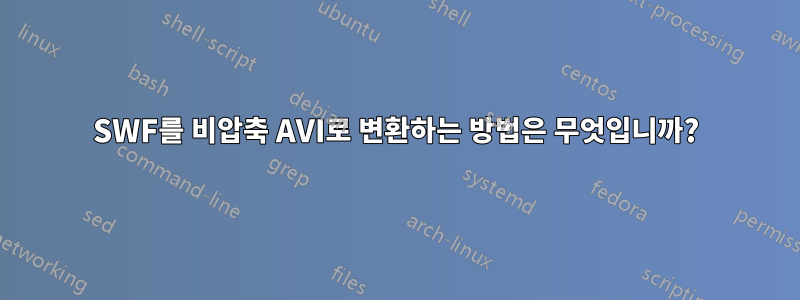 SWF를 비압축 AVI로 변환하는 방법은 무엇입니까?