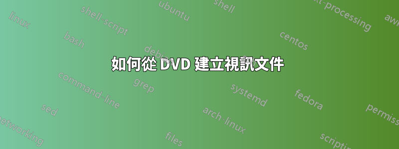 如何從 DVD 建立視訊文件