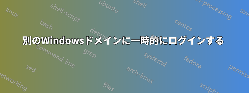 別のWindowsドメインに一時的にログインする