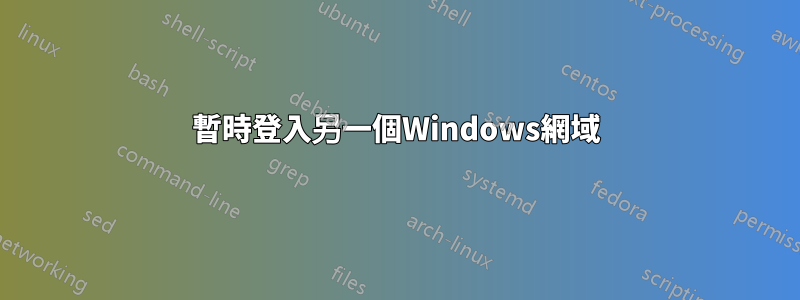 暫時登入另一個Windows網域