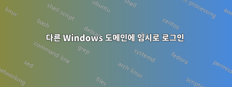 다른 Windows 도메인에 임시로 로그인