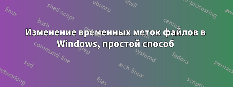 Изменение временных меток файлов в Windows, простой способ