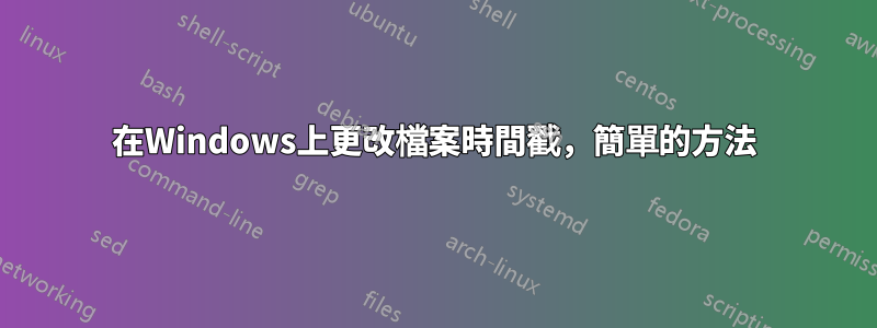 在Windows上更改檔案時間戳，簡單的方法