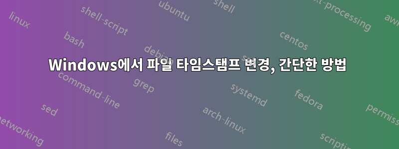 Windows에서 파일 타임스탬프 변경, 간단한 방법