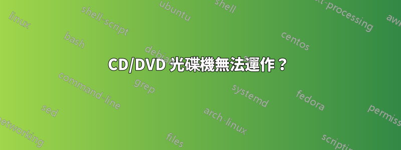 CD/DVD 光碟機無法運作？