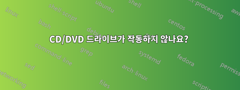 CD/DVD 드라이브가 작동하지 않나요?