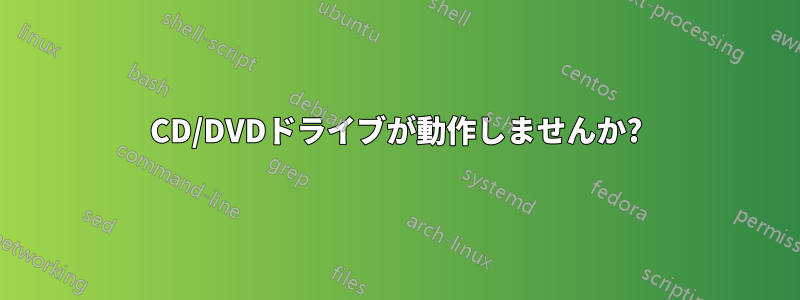 CD/DVDドライブが動作しませんか?