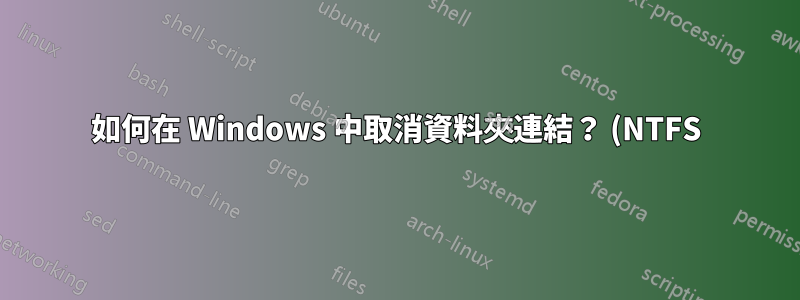 如何在 Windows 中取消資料夾連結? (NTFS)