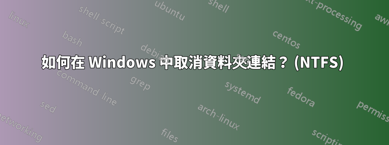 如何在 Windows 中取消資料夾連結？ (NTFS)