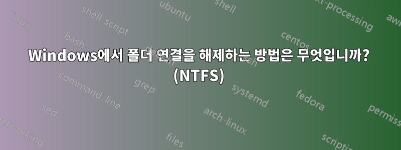 Windows에서 폴더 연결을 해제하는 방법은 무엇입니까? (NTFS)