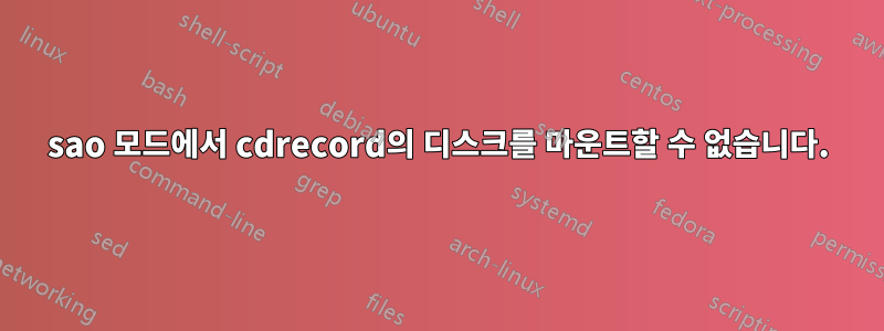 sao 모드에서 cdrecord의 디스크를 마운트할 수 없습니다.