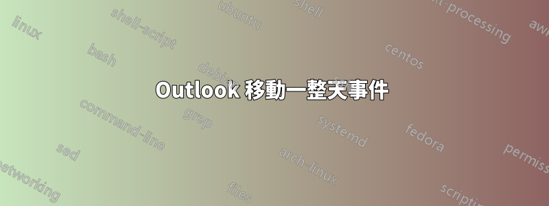 Outlook 移動一整天事件