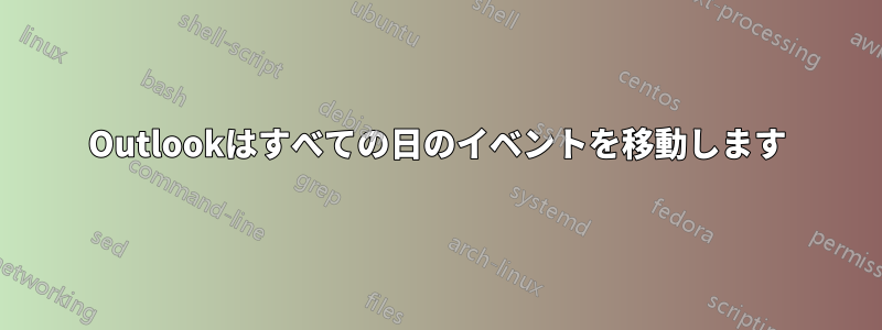 Outlookはすべての日のイベントを移動します