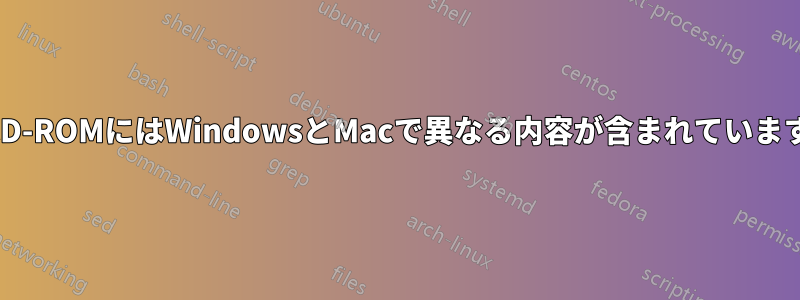 CD-ROMにはWindowsとMacで異なる内容が含まれています