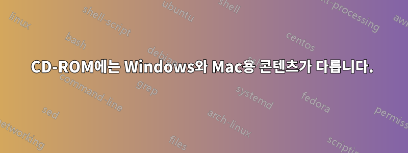 CD-ROM에는 Windows와 Mac용 콘텐츠가 다릅니다.