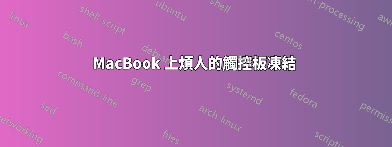 MacBook 上煩人的觸控板凍結