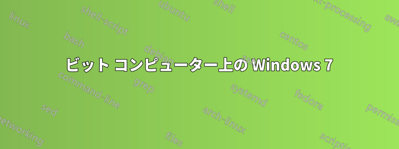 64 ビット コンピューター上の Windows 7