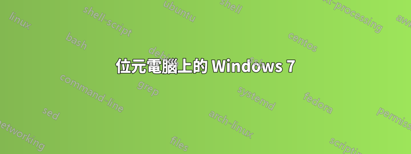 64 位元電腦上的 Windows 7