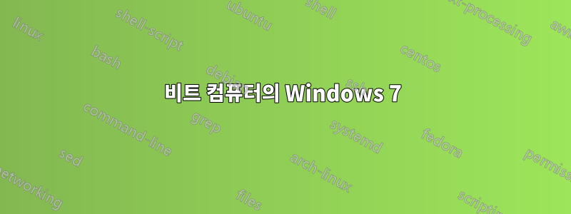 64비트 컴퓨터의 Windows 7