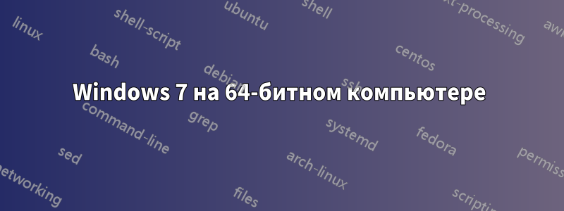 Windows 7 на 64-битном компьютере