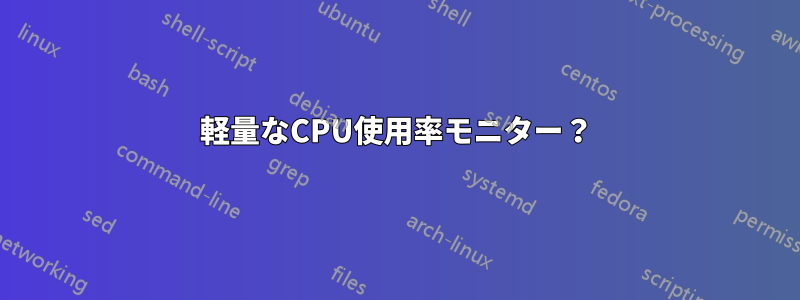 軽量なCPU使用率モニター？