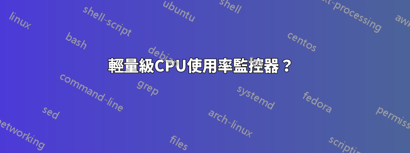 輕量級CPU使用率監控器？ 