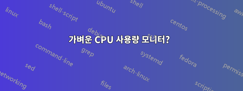 가벼운 CPU 사용량 모니터? 