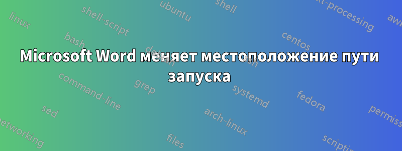 Microsoft Word меняет местоположение пути запуска