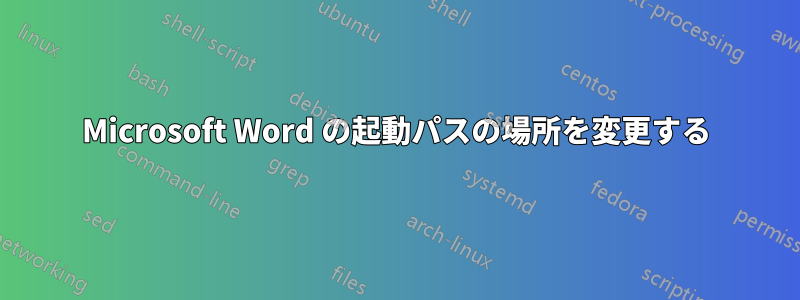 Microsoft Word の起動パスの場所を変更する