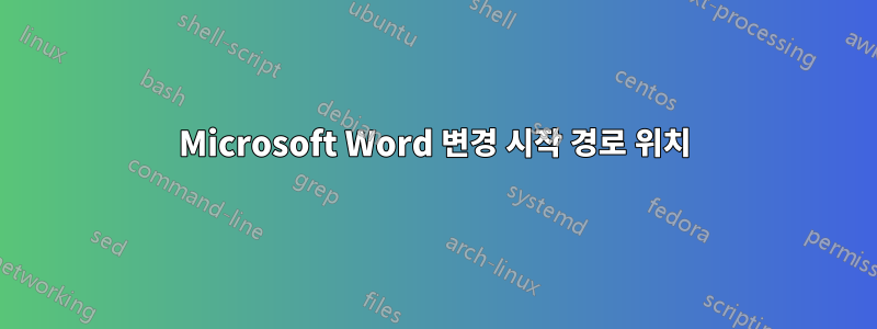 Microsoft Word 변경 시작 경로 위치