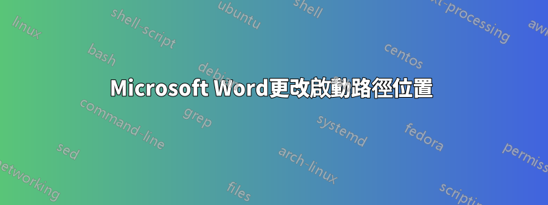 Microsoft Word更改啟動路徑位置