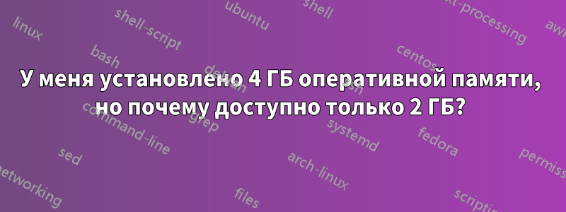 У меня установлено 4 ГБ оперативной памяти, но почему доступно только 2 ГБ?