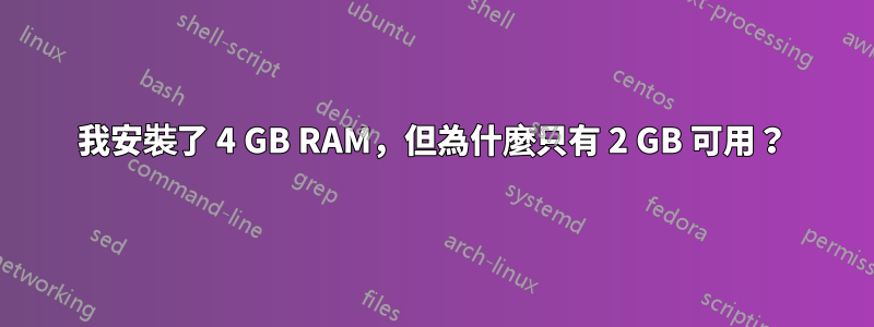 我安裝了 4 GB RAM，但為什麼只有 2 GB 可用？