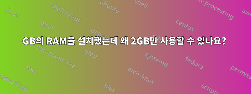 4GB의 RAM을 설치했는데 왜 2GB만 사용할 수 있나요?