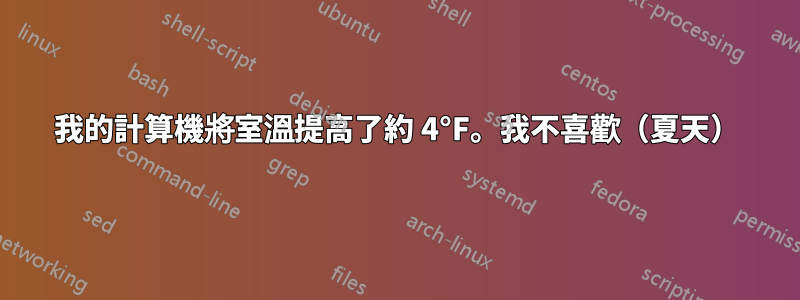 我的計算機將室溫提高了約 4°F。我不喜歡（夏天）