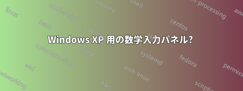 Windows XP 用の数学入力パネル?