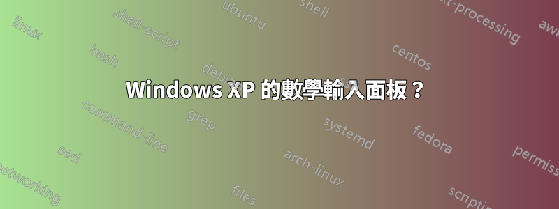 Windows XP 的數學輸入面板？