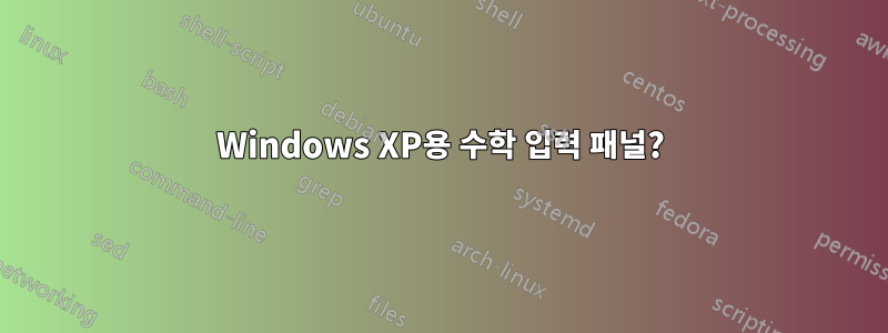 Windows XP용 수학 입력 패널?