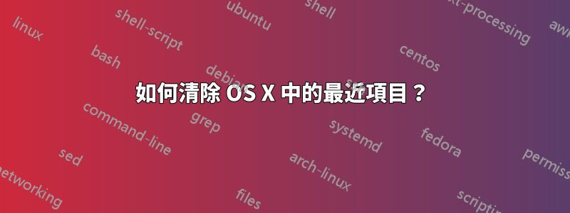 如何清除 OS X 中的最近項目？