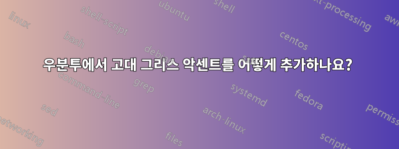 우분투에서 고대 그리스 악센트를 어떻게 추가하나요?